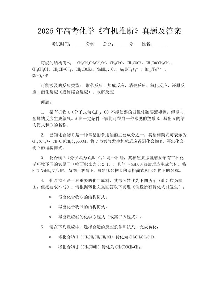 2026年高考化学《有机推断》真题及答案：(docx+pdf)免费下载