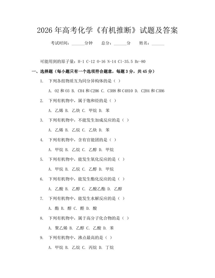 2026年高考化学《有机推断》试题及答案：(docx+pdf)免费下载