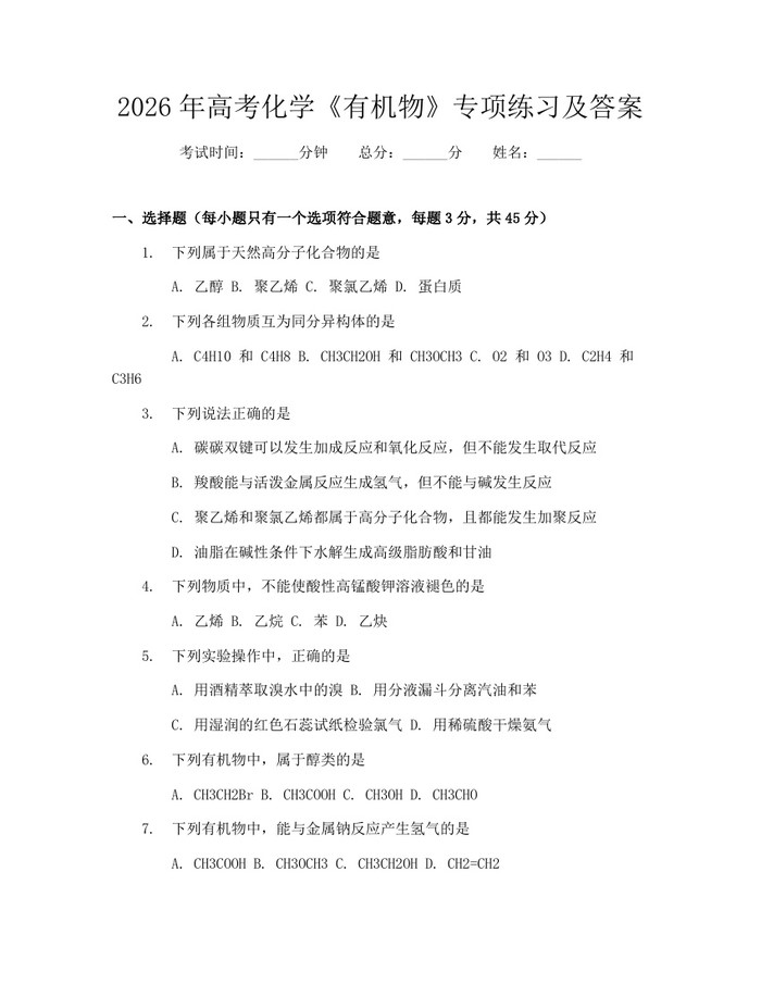 2026年高考化学《有机物》专项练习及答案：(docx+pdf)免费下载