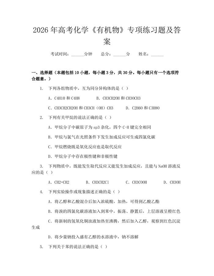 2026年高考化学《有机物》专项练习题及答案：(docx+pdf)免费下载