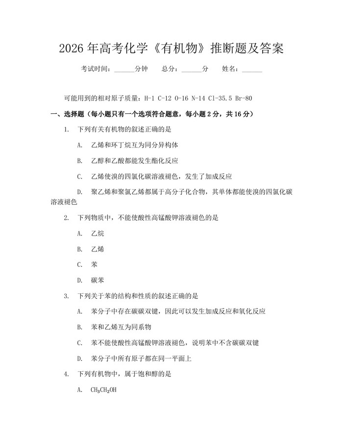 2026年高考化学《有机物》推断题及答案：(docx+pdf)免费下载