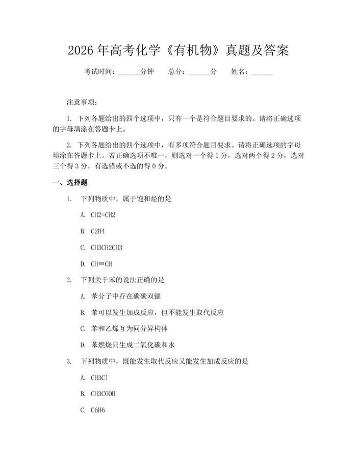 2026年高考化学《有机物》真题及答案：(docx+pdf)免费下载