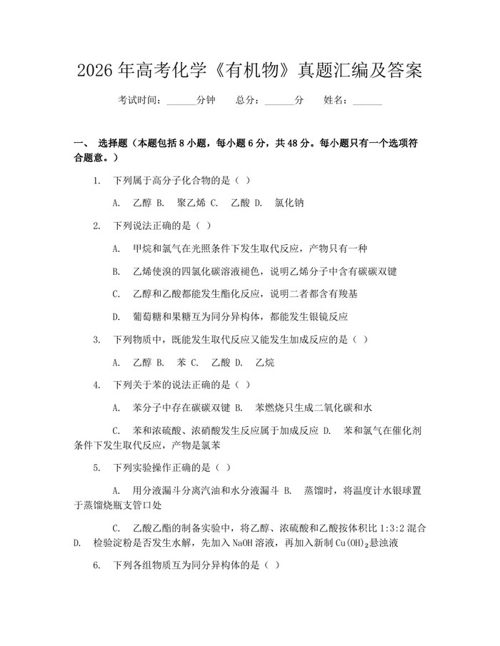 2026年高考化学《有机物》真题汇编及答案：(docx+pdf)免费下载