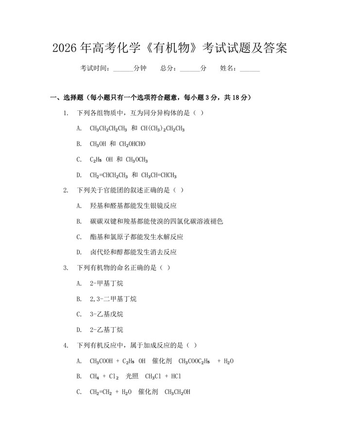 2026年高考化学《有机物》考试试题及答案：(docx+pdf)免费下载