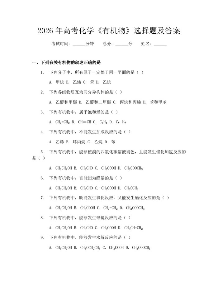 2026年高考化学《有机物》选择题及答案：(docx+pdf)免费下载