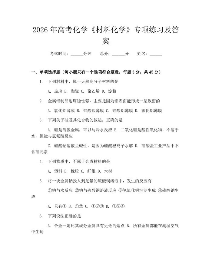 2026年高考化学《材料化学》专项练习及答案：(docx+pdf)免费下载