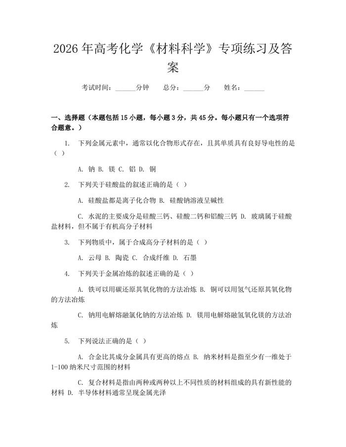 2026年高考化学《材料科学》专项练习及答案：(docx+pdf)免费下载