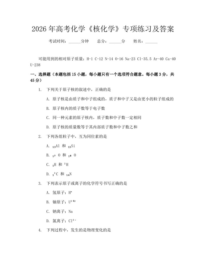 2026年高考化学《核化学》专项练习及答案：(docx+pdf)免费下载