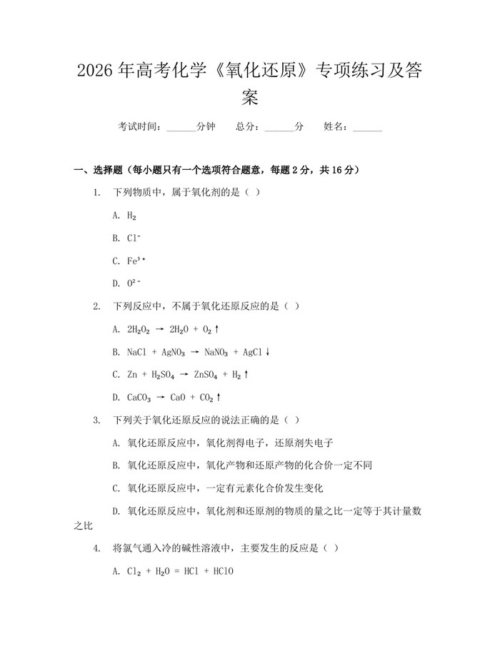 2026年高考化学《氧化还原》专项练习及答案：(docx+pdf)免费下载
