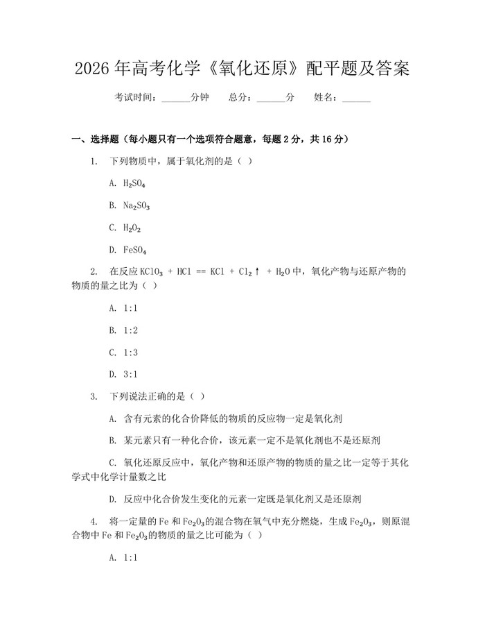2026年高考化学《氧化还原》配平题及答案：(docx+pdf)免费下载