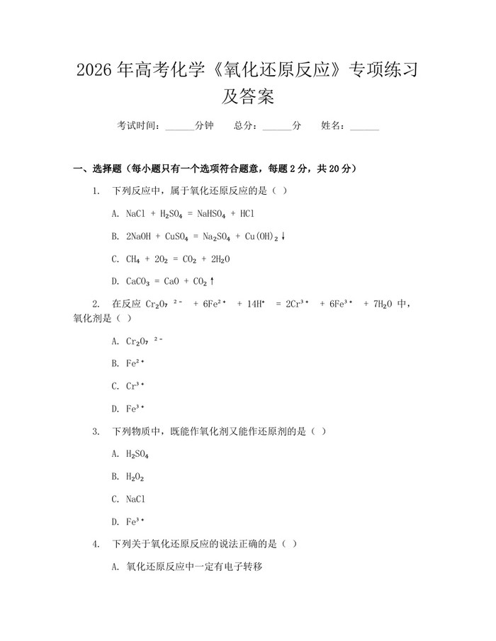 2026年高考化学《氧化还原反应》专项练习及答案：(docx+pdf)免费下载
