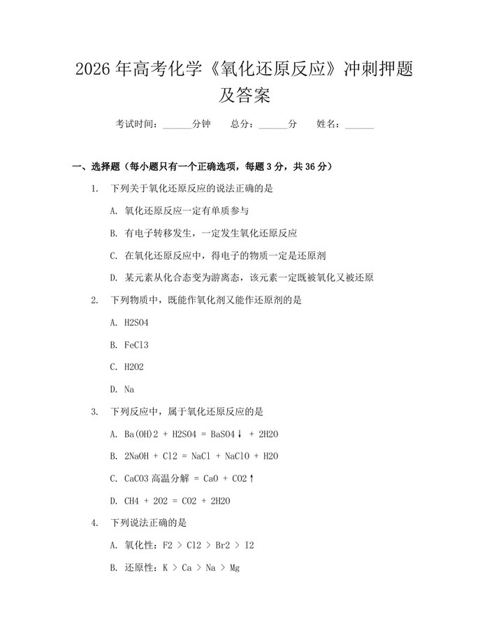 2026年高考化学《氧化还原反应》冲刺押题及答案：(docx+pdf)免费下载