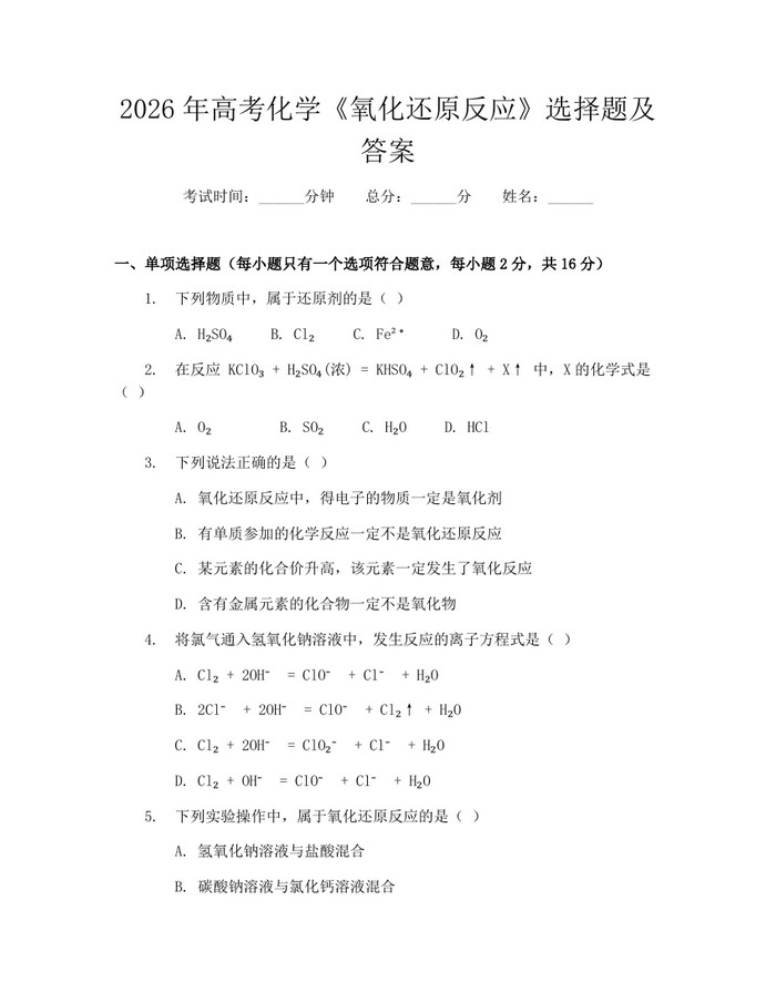 2026年高考化学《氧化还原反应》选择题及答案：(docx+pdf)免费下载