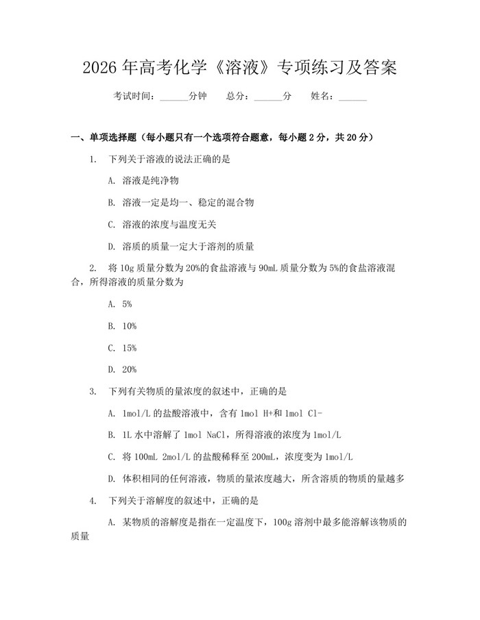 2026年高考化学《溶液》专项练习及答案：(docx+pdf)免费下载