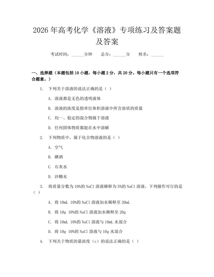 2026年高考化学《溶液》专项练习及答案题及答案：(docx+pdf)免费下载