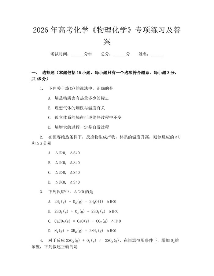 2026年高考化学《物理化学》专项练习及答案：(docx+pdf)免费下载