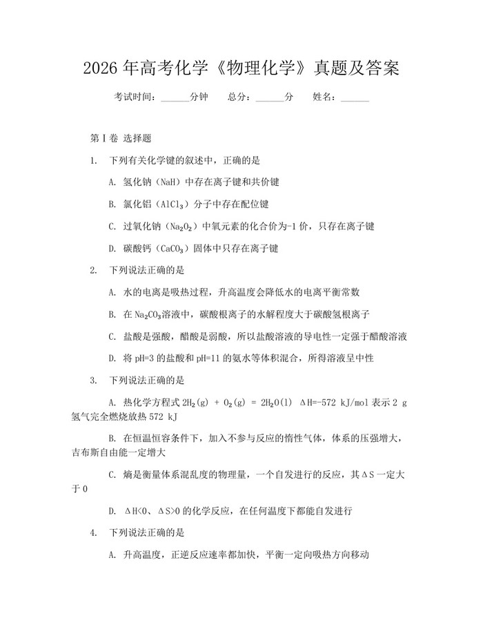 2026年高考化学《物理化学》真题及答案：(docx+pdf)免费下载
