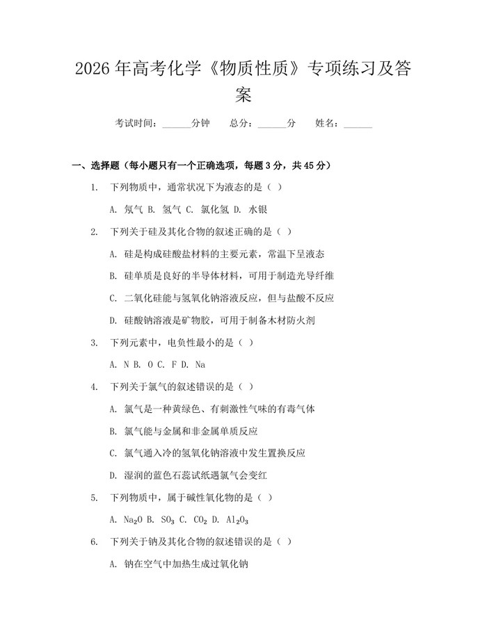 2026年高考化学《物质性质》专项练习及答案：(docx+pdf)免费下载