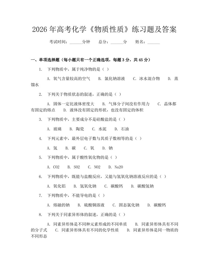 2026年高考化学《物质性质》练习题及答案：(docx+pdf)免费下载