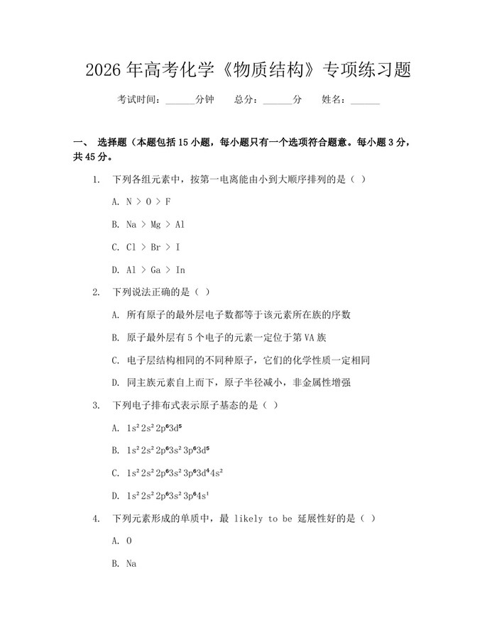 2026年高考化学《物质结构》专项练习题：(docx+pdf)免费下载