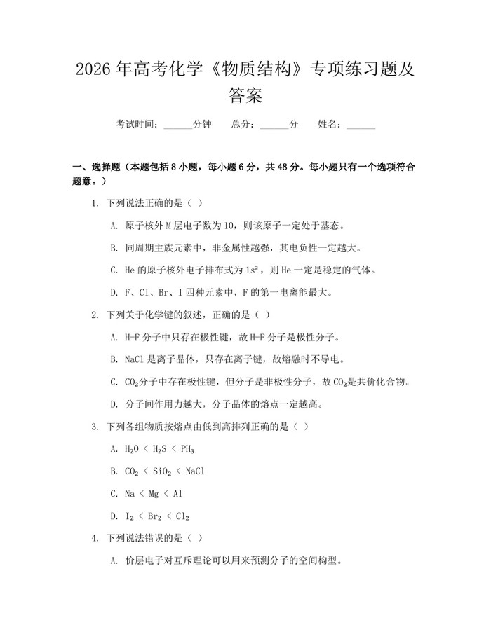 2026年高考化学《物质结构》专项练习题及答案：(docx+pdf)免费下载