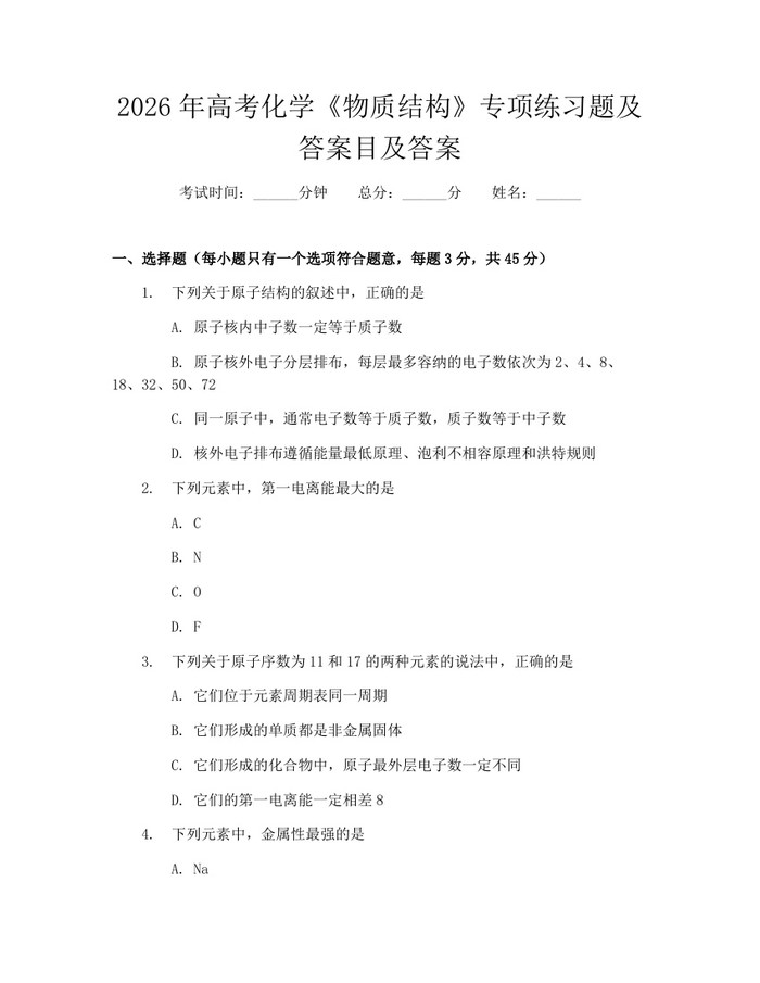 2026年高考化学《物质结构》专项练习题及答案目及答案：(docx+pdf)免费下载