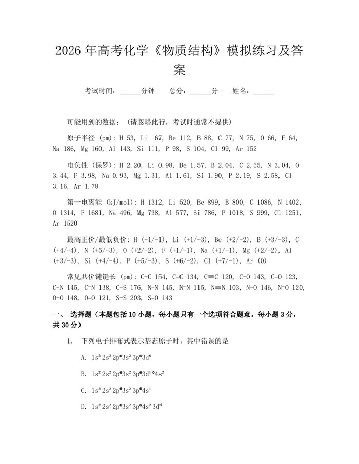 2026年高考化学《物质结构》模拟练习及答案：(docx+pdf)免费下载