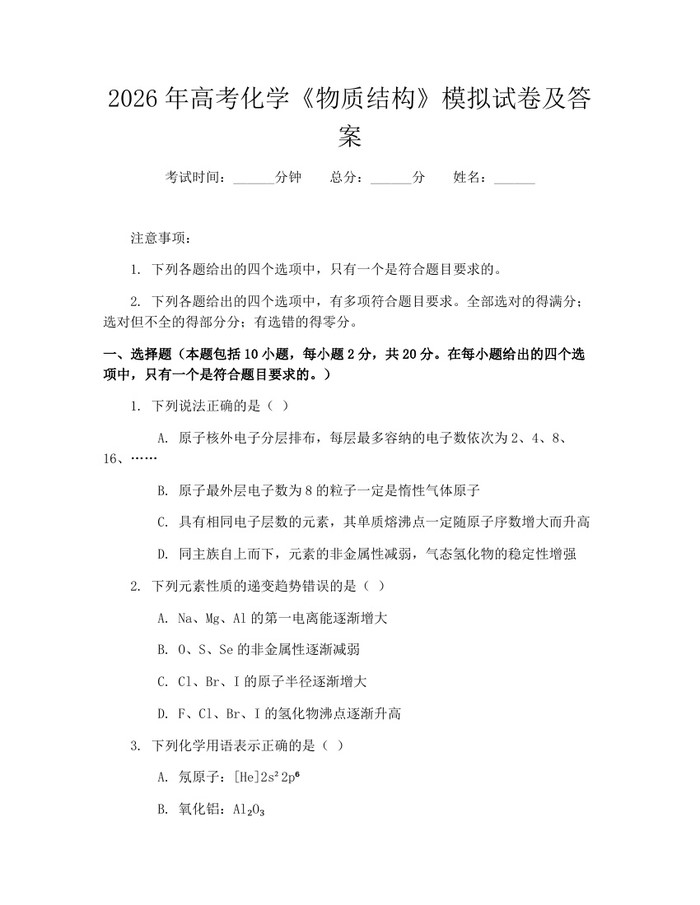2026年高考化学《物质结构》模拟试卷及答案：(docx+pdf)免费下载