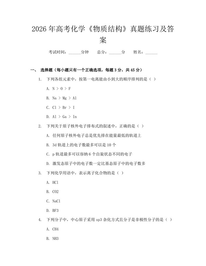 2026年高考化学《物质结构》真题练习及答案：(docx+pdf)免费下载