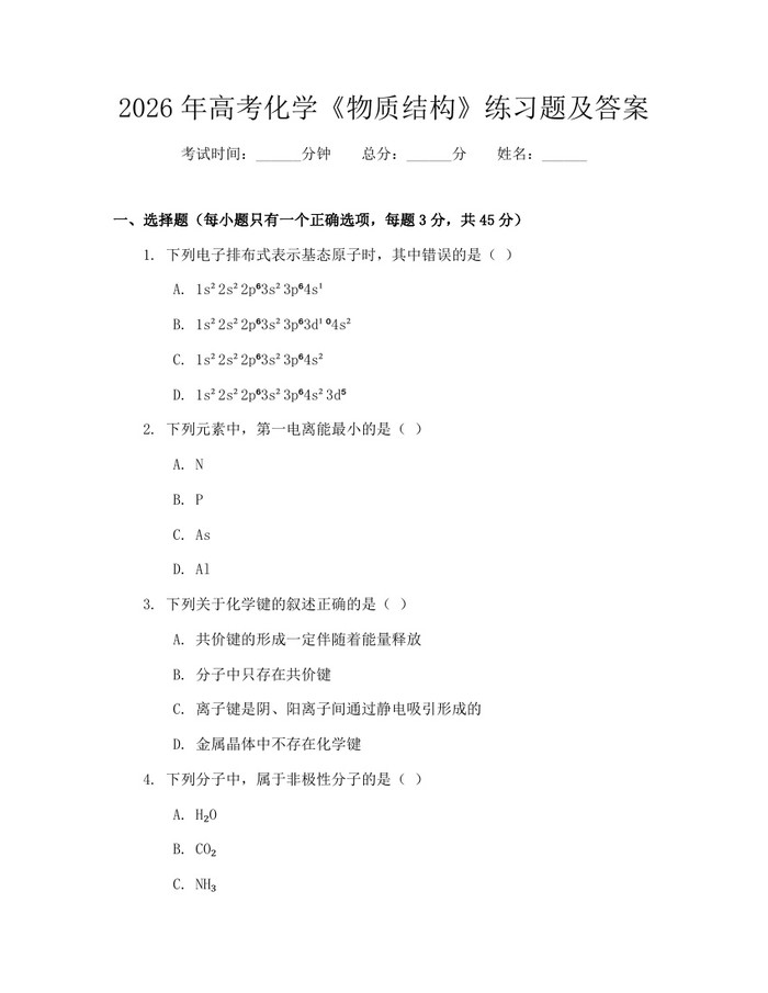 2026年高考化学《物质结构》练习题及答案：(docx+pdf)免费下载