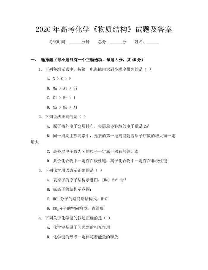 2026年高考化学《物质结构》试题及答案：(docx+pdf)免费下载