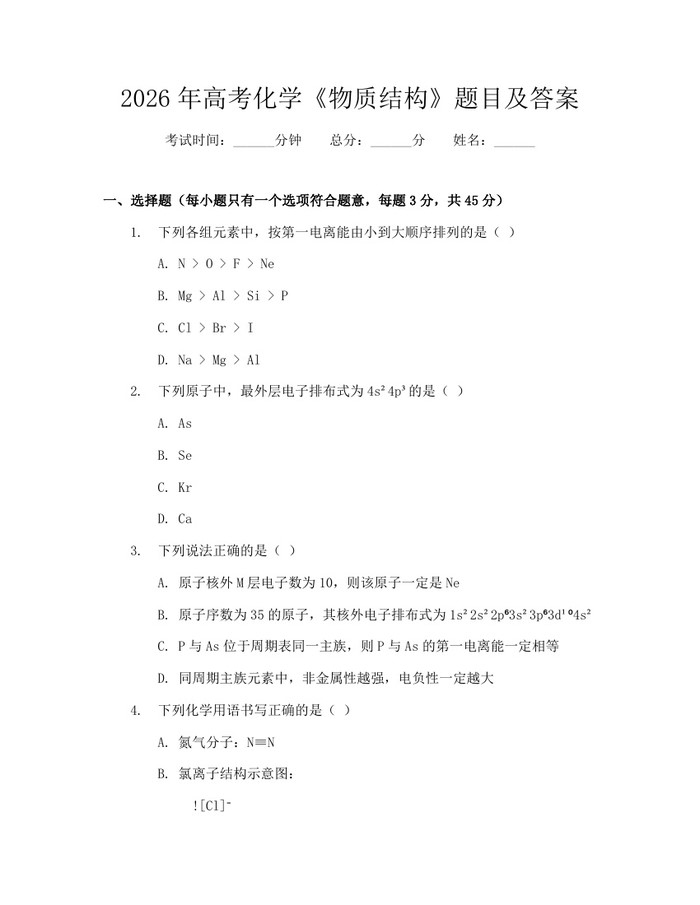 2026年高考化学《物质结构》题目及答案：(docx+pdf)免费下载