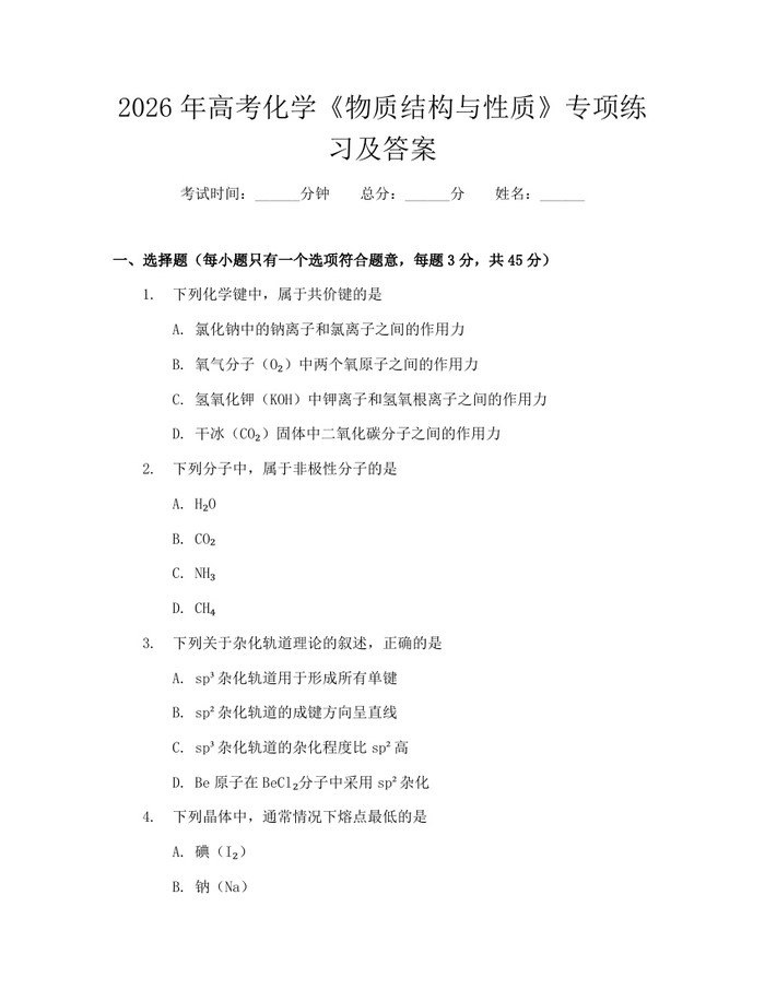 2026年高考化学《物质结构与性质》专项练习及答案：(docx+pdf)免费下载