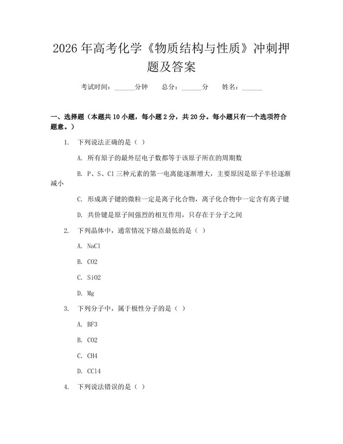 2026年高考化学《物质结构与性质》冲刺押题及答案：(docx+pdf)免费下载