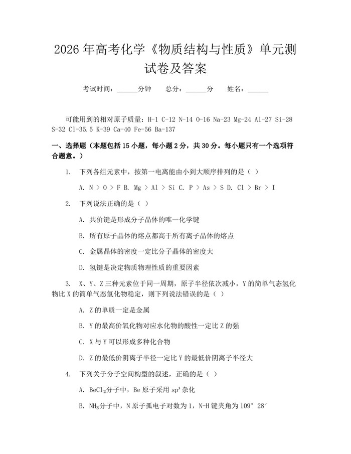2026年高考化学《物质结构与性质》单元测试卷及答案：(docx+pdf)免费下载
