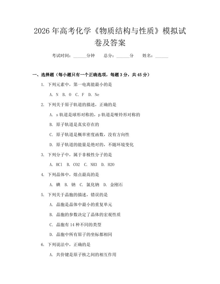2026年高考化学《物质结构与性质》模拟试卷及答案：(docx+pdf)免费下载