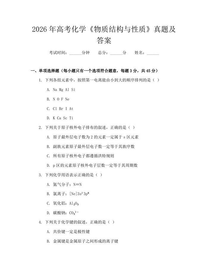 2026年高考化学《物质结构与性质》真题及答案：(docx+pdf)免费下载