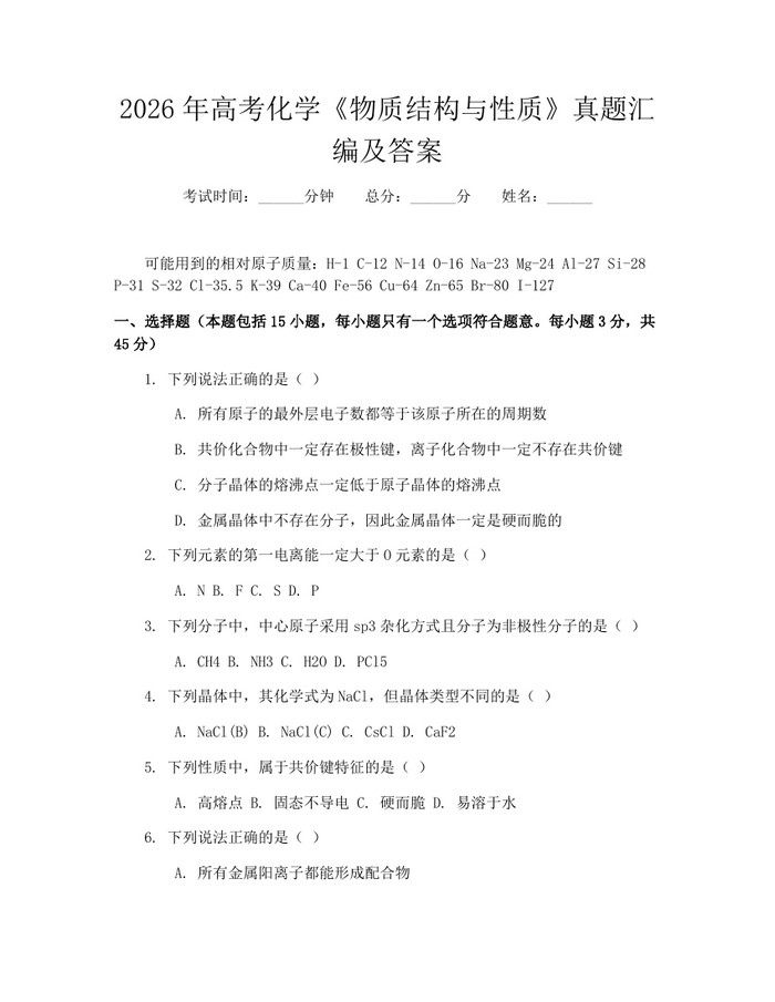 2026年高考化学《物质结构与性质》真题汇编及答案：(docx+pdf)免费下载