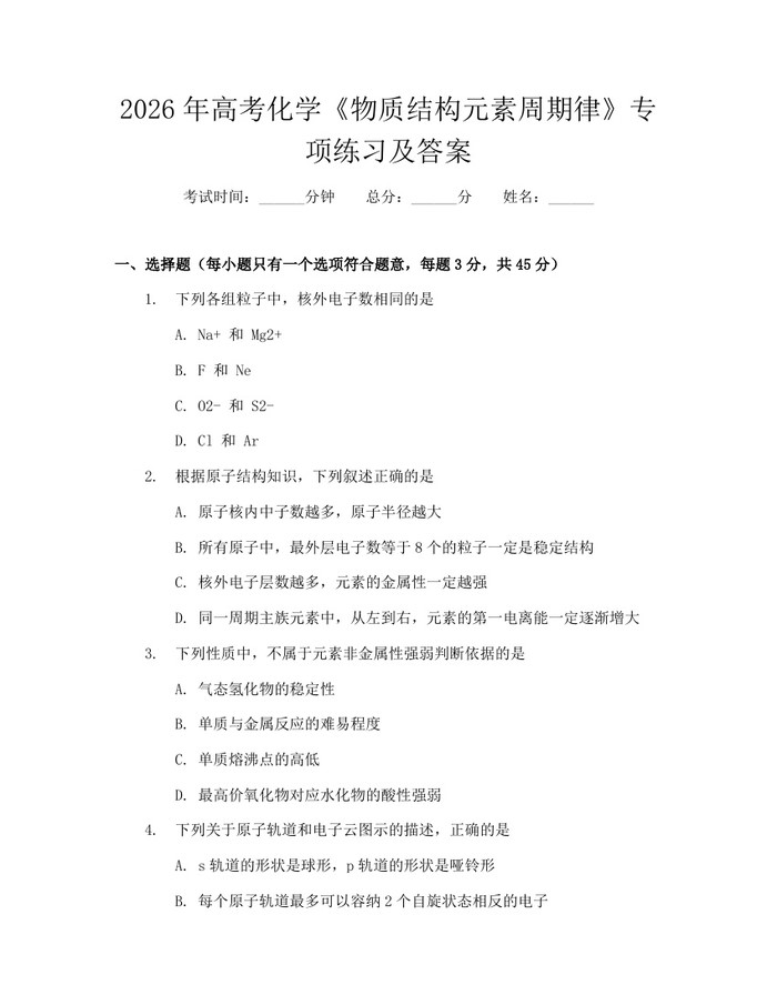 2026年高考化学《物质结构元素周期律》专项练习及答案：(docx+pdf)免费下载