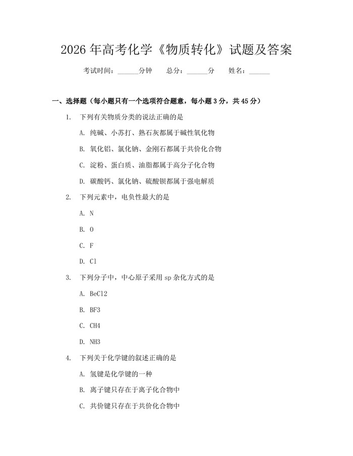 2026年高考化学《物质转化》试题及答案：(docx+pdf)免费下载