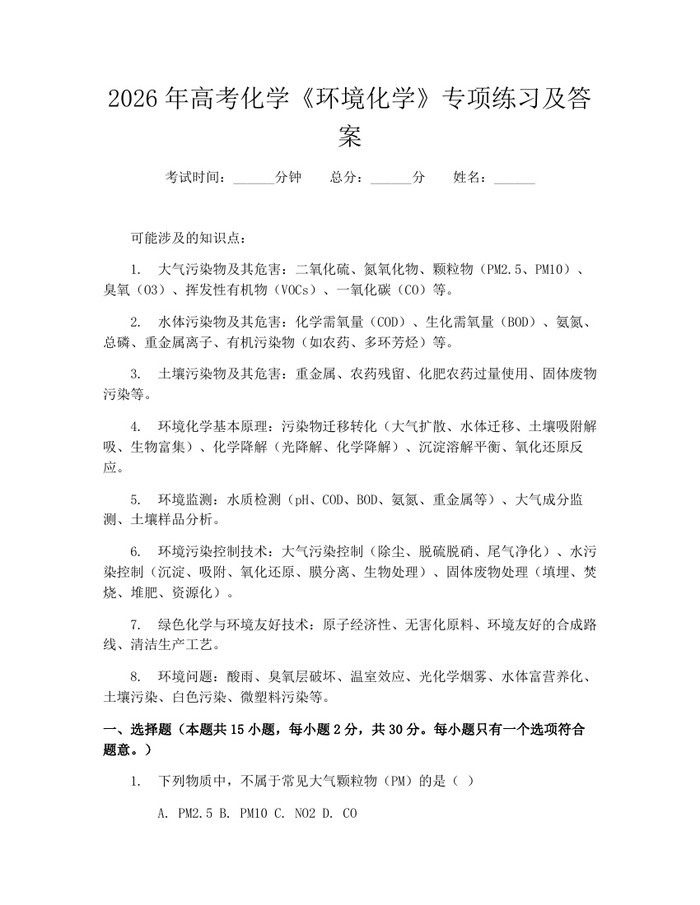 2026年高考化学《环境化学》专项练习及答案：(docx+pdf)免费下载