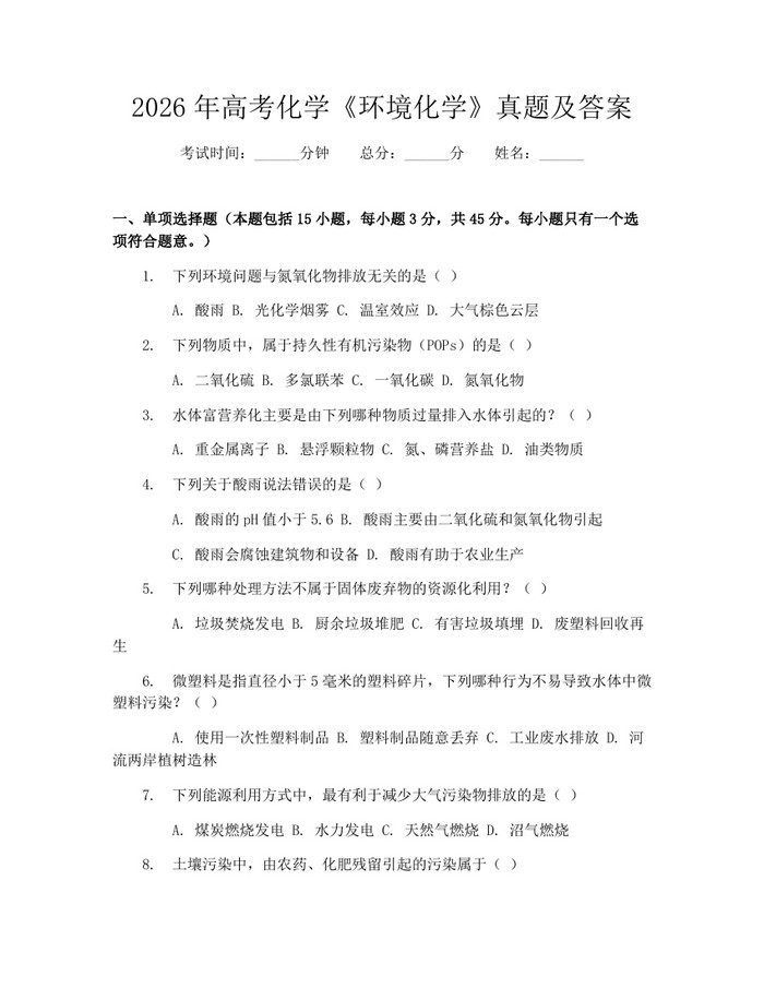 2026年高考化学《环境化学》真题及答案：(docx+pdf)免费下载