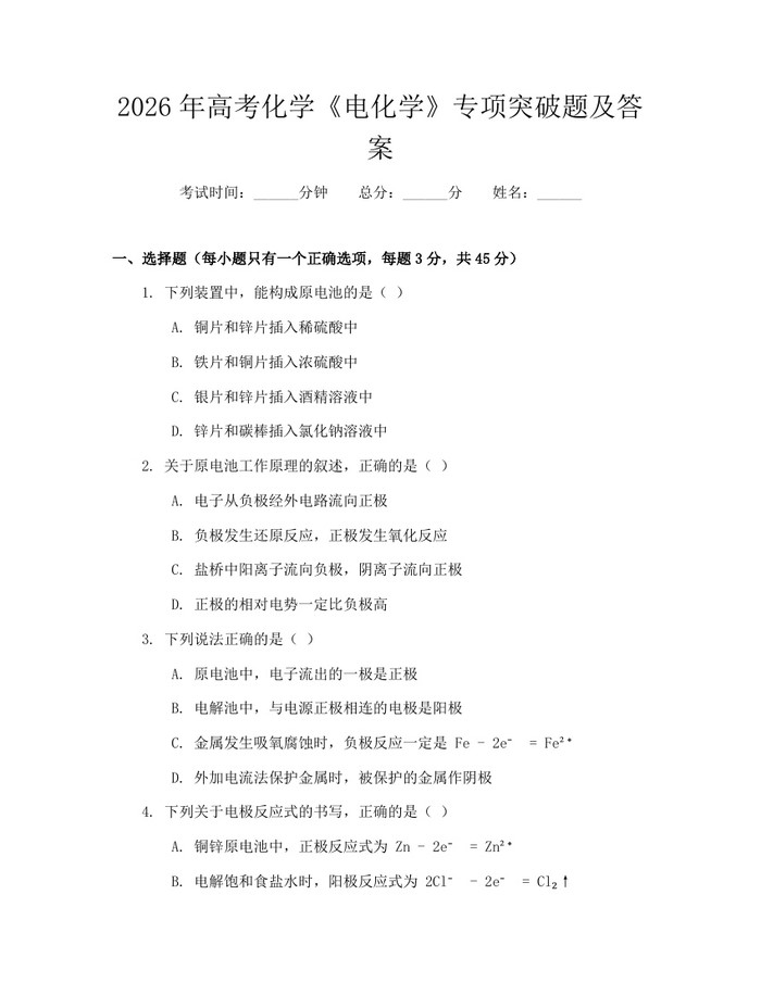 2026年高考化学《电化学》专项突破题及答案：(docx+pdf)免费下载
