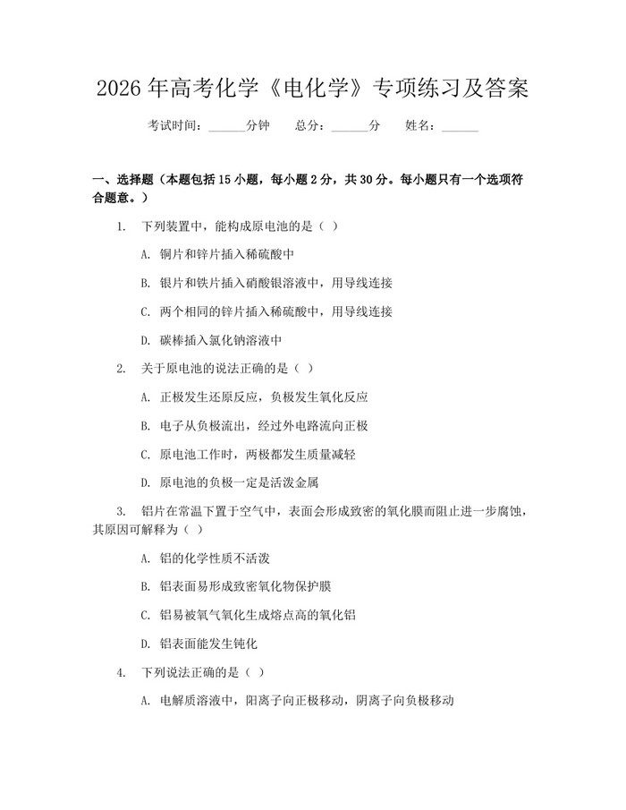2026年高考化学《电化学》专项练习及答案：(docx+pdf)免费下载