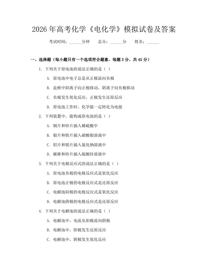 2026年高考化学《电化学》模拟试卷及答案：(docx+pdf)免费下载