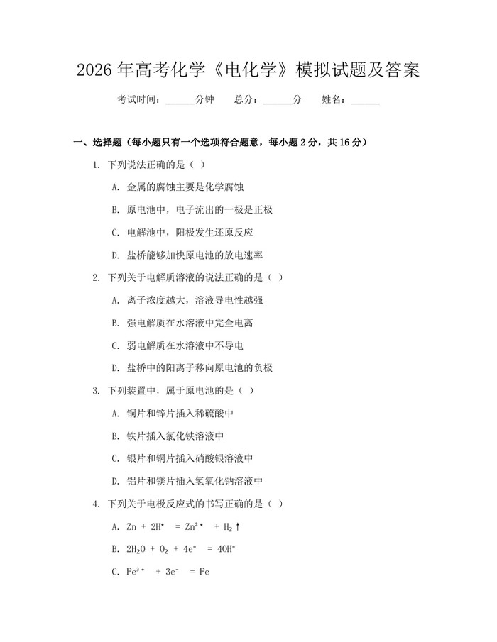 2026年高考化学《电化学》模拟试题及答案：(docx+pdf)免费下载