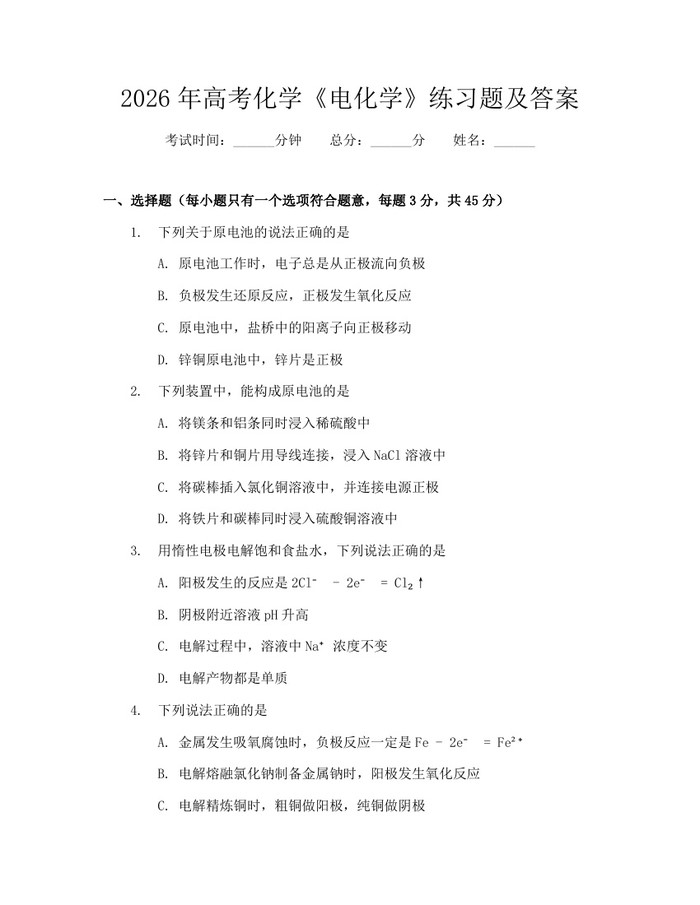 2026年高考化学《电化学》练习题及答案：(docx+pdf)免费下载