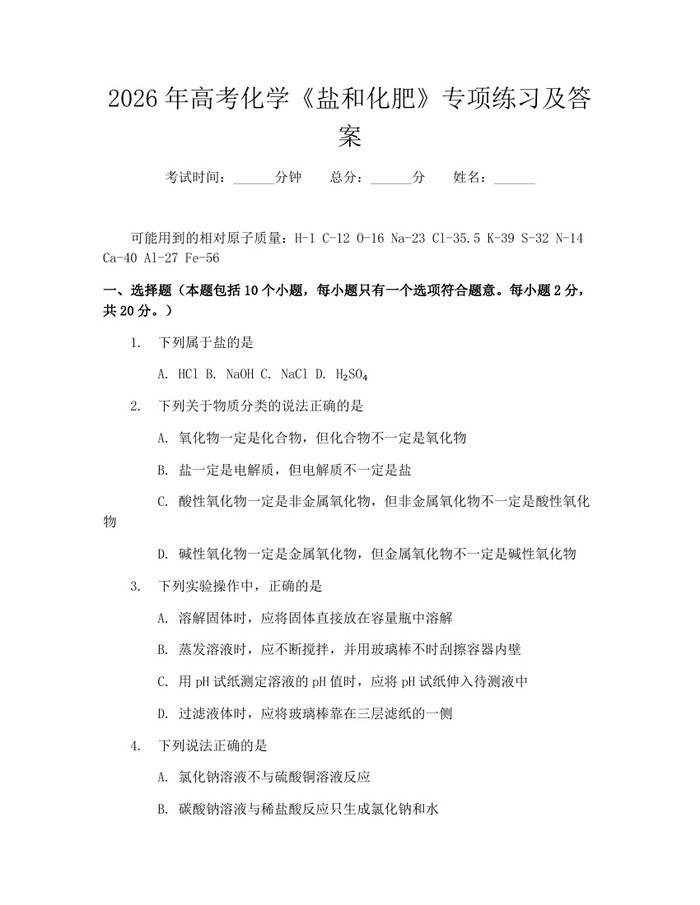 2026年高考化学《盐和化肥》专项练习及答案：(docx+pdf)免费下载