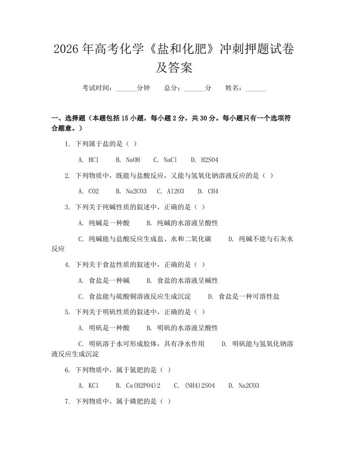 2026年高考化学《盐和化肥》冲刺押题试卷及答案：(docx+pdf)免费下载