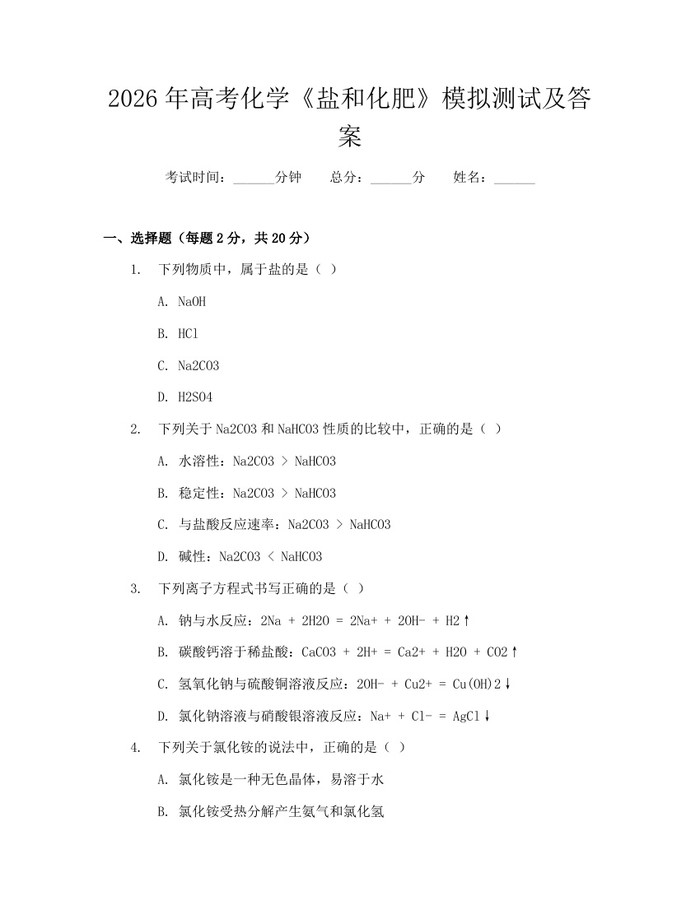 2026年高考化学《盐和化肥》模拟测试及答案：(docx+pdf)免费下载